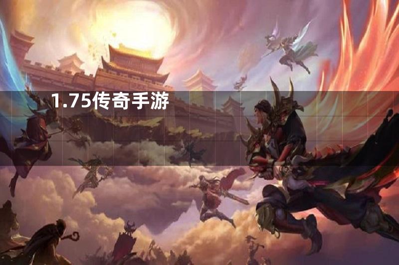 1.75传奇手游