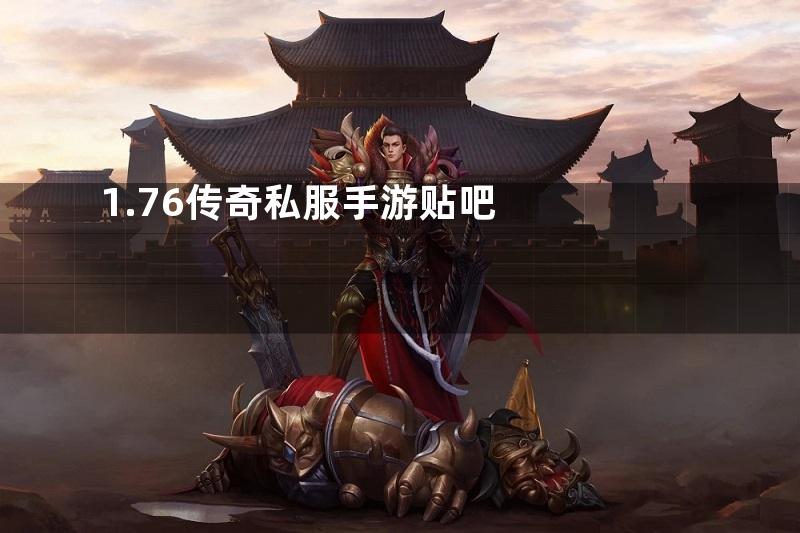 1.76传奇私服手游贴吧