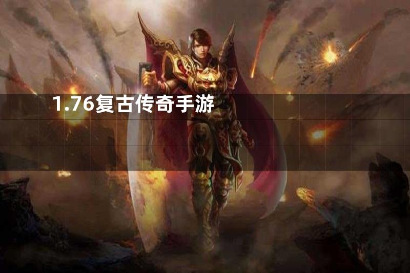 1.76复古传奇手游