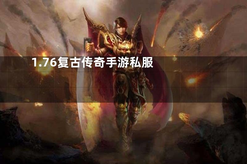 1.76复古传奇手游私服