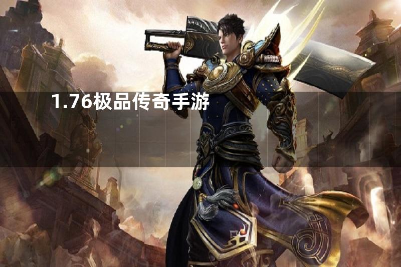 1.76极品传奇手游