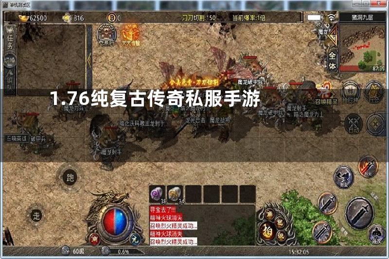 1.76纯复古传奇私服手游