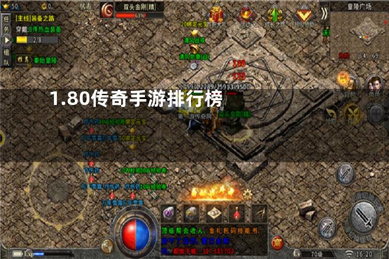 1.80传奇手游排行榜