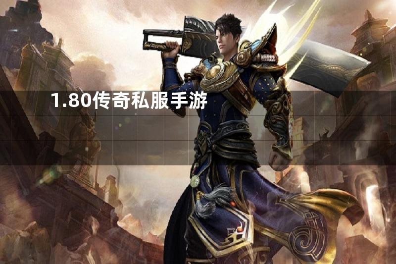 1.80传奇私服手游