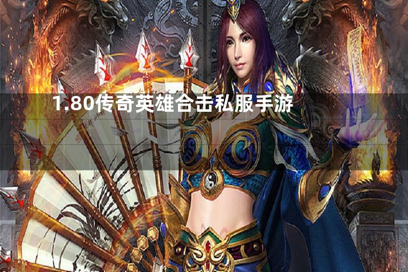 1.80传奇英雄合击私服手游