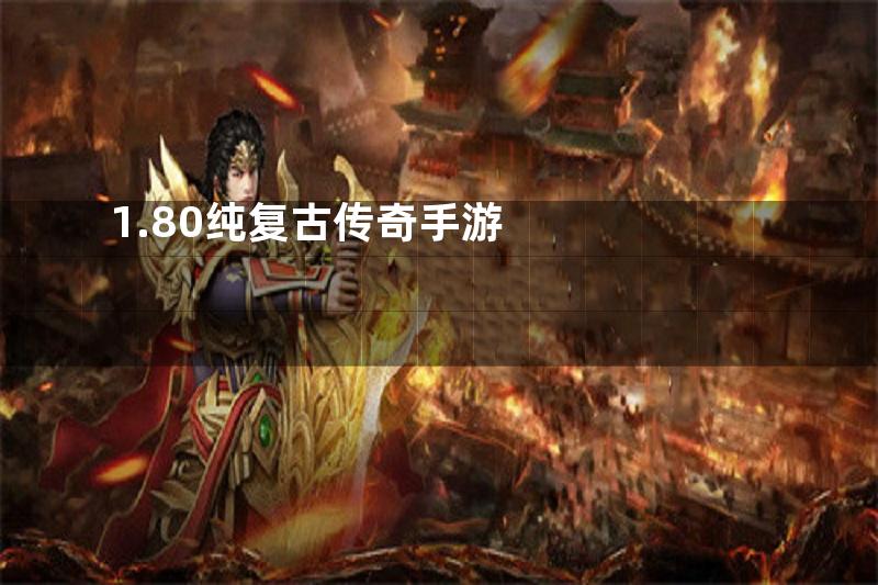 1.80纯复古传奇手游