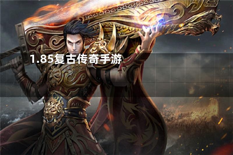 1.85复古传奇手游