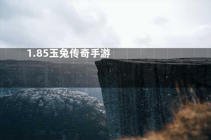 1.85玉兔传奇手游