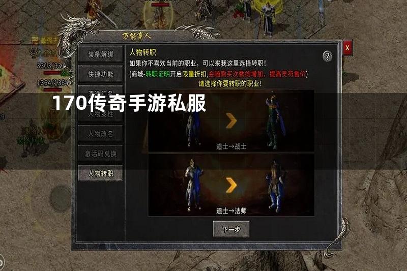 170传奇手游私服