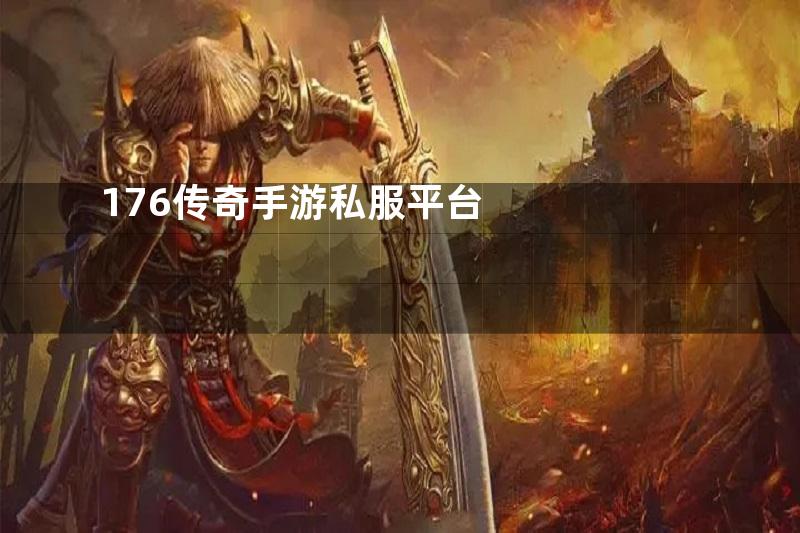 176传奇手游私服平台