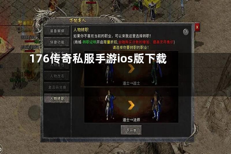 176传奇私服手游ios版下载