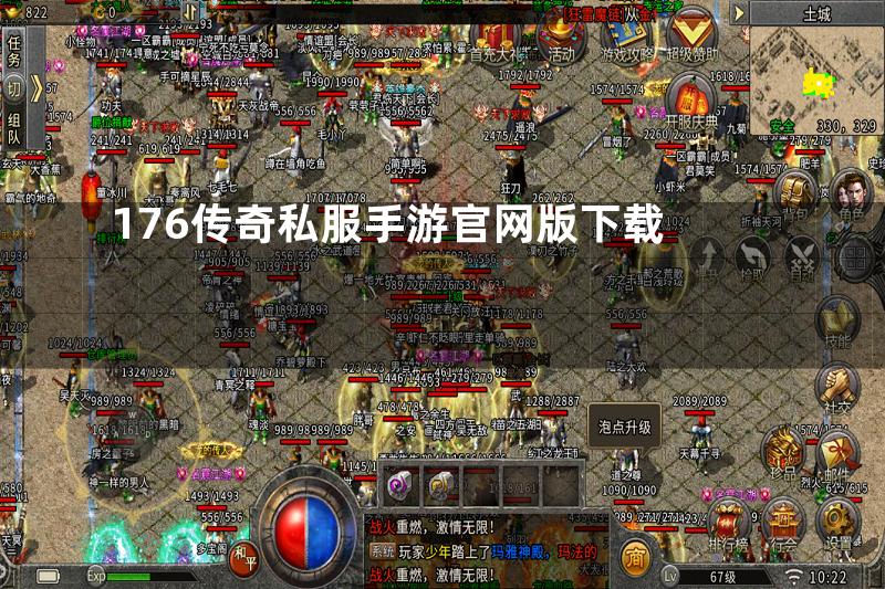176传奇私服手游官网版下载
