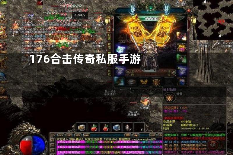 176合击传奇私服手游