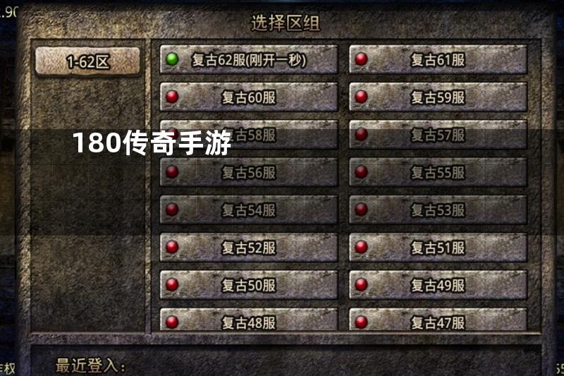 180传奇手游