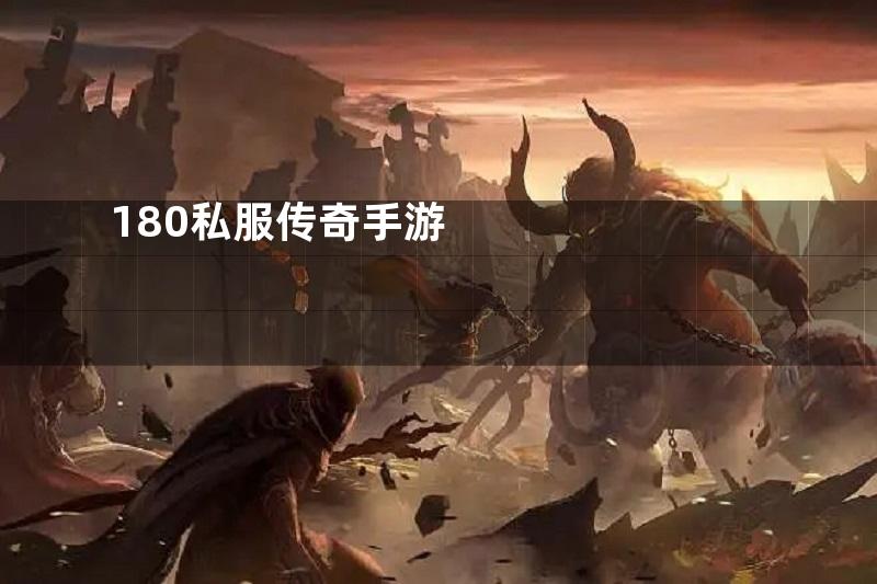 180私服传奇手游