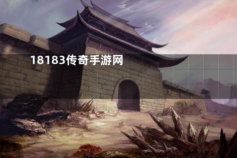 18183传奇手游网