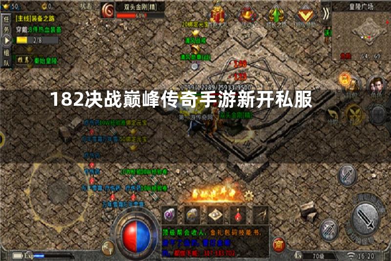 182决战巅峰传奇手游新开私服