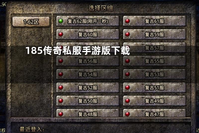 185传奇私服手游版下载