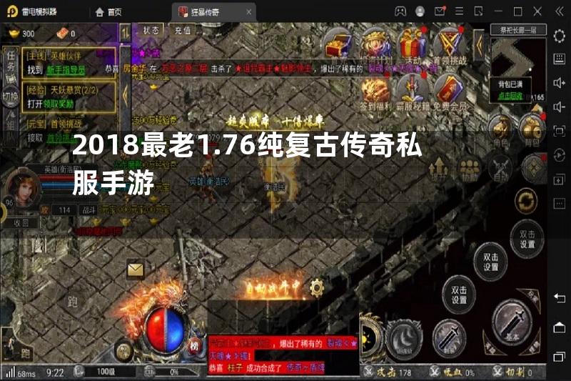 2018最老1.76纯复古传奇私服手游