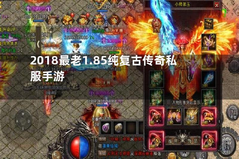 2018最老1.85纯复古传奇私服手游