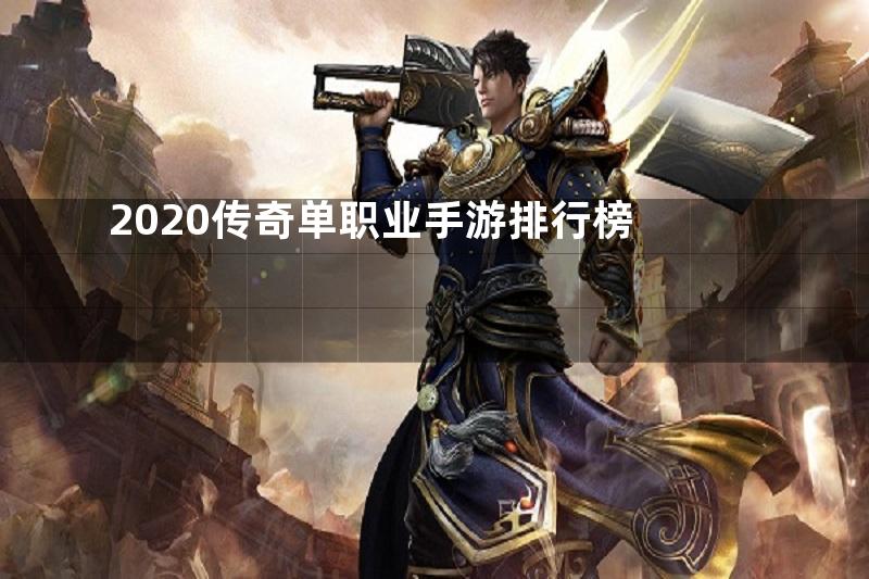 2020传奇单职业手游排行榜