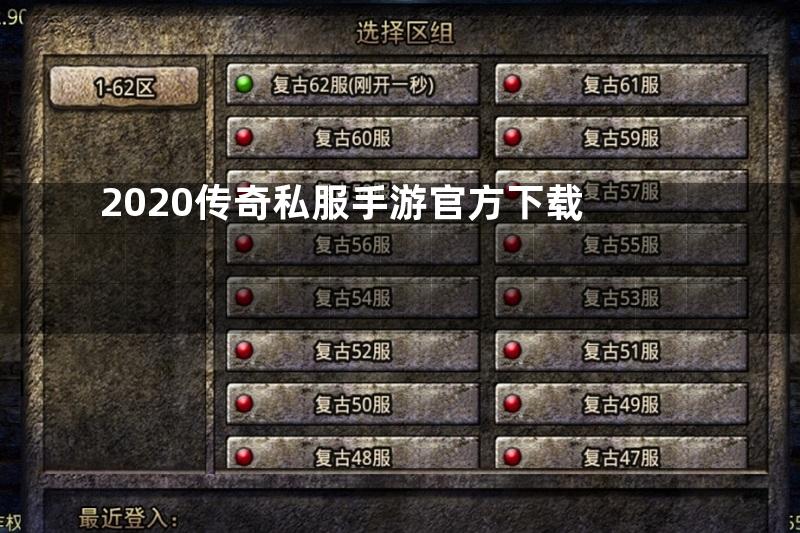 2020传奇私服手游官方下载