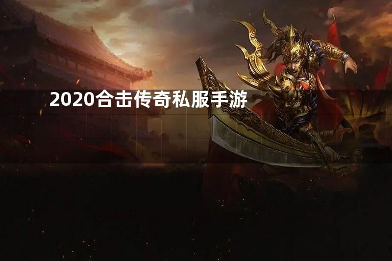 2020合击传奇私服手游