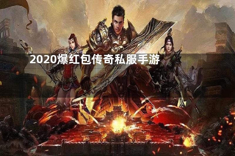 2020爆红包传奇私服手游