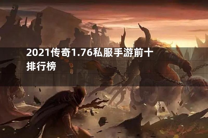 2021传奇1.76私服手游前十排行榜