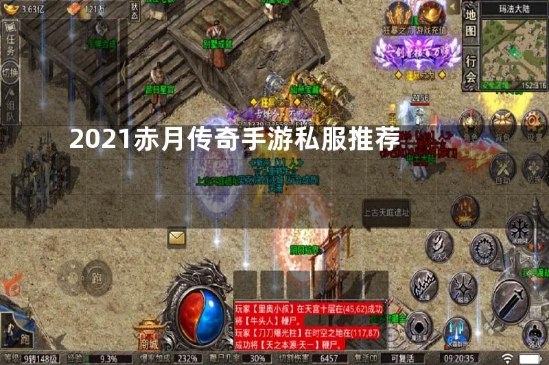 2021赤月传奇手游私服推荐