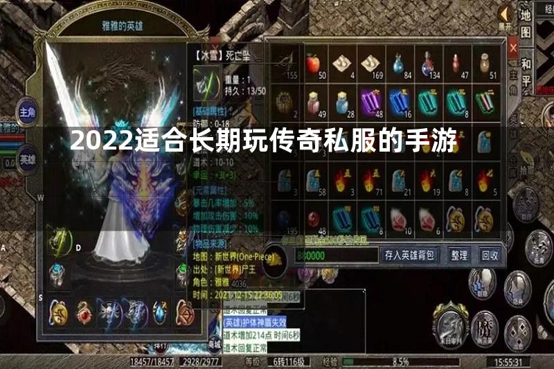 2022适合长期玩传奇私服的手游