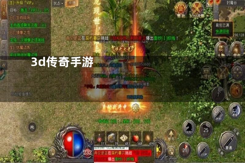3d传奇手游