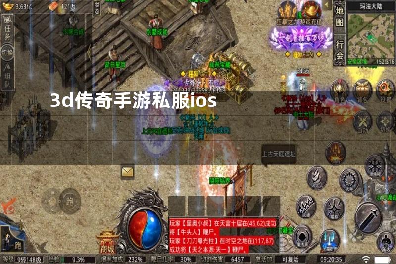 3d传奇手游私服ios