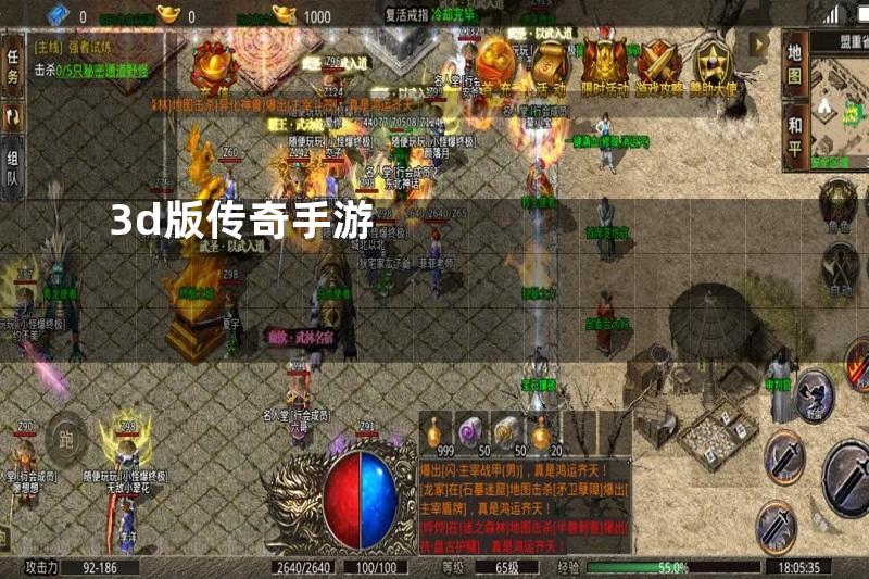 3d版传奇手游