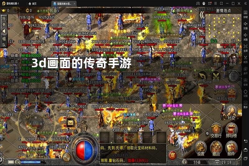 3d画面的传奇手游