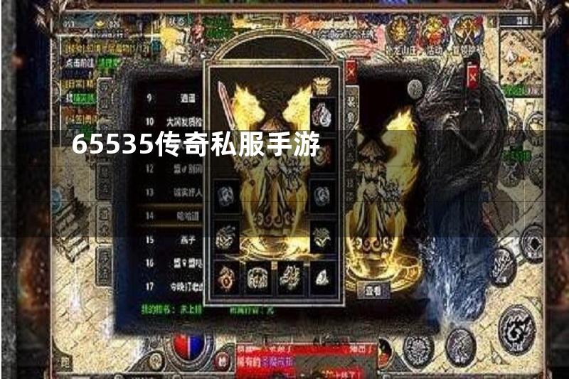 65535传奇私服手游