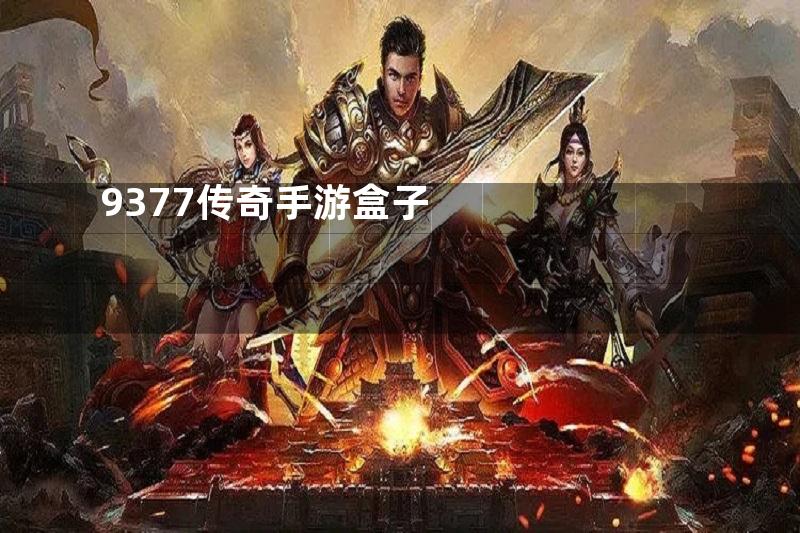 9377传奇手游盒子