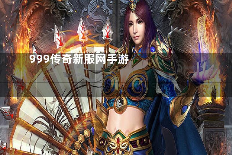 999传奇新服网手游