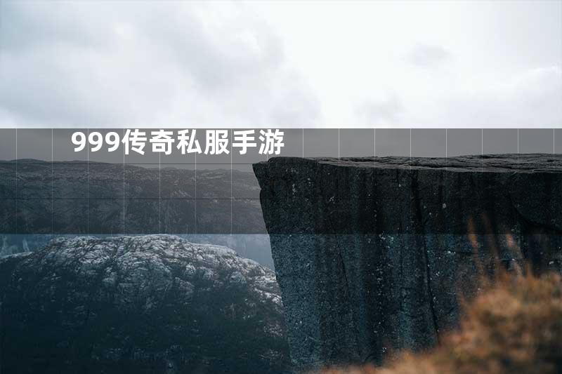 999传奇私服手游