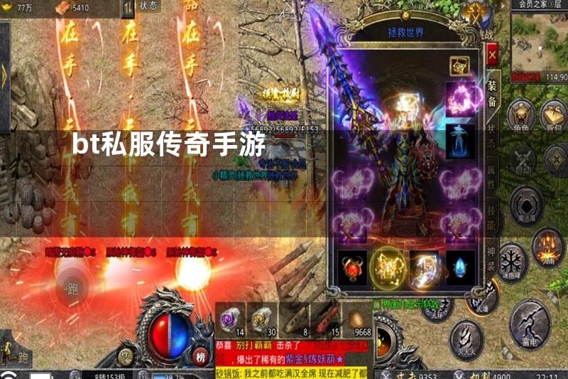 bt私服传奇手游
