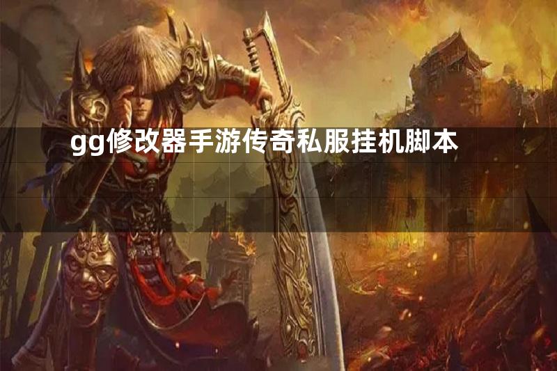 gg修改器手游传奇私服挂机脚本