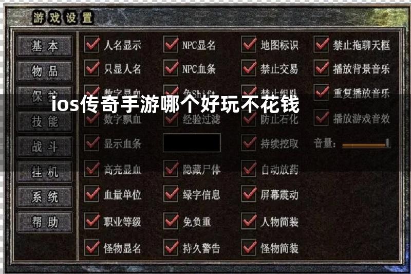 ios传奇手游哪个好玩不花钱