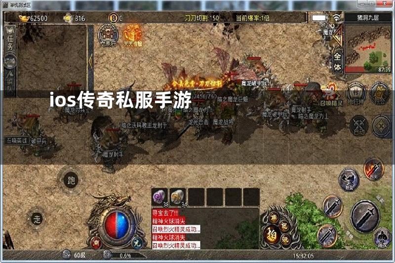 ios传奇私服手游