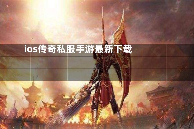 ios传奇私服手游最新下载