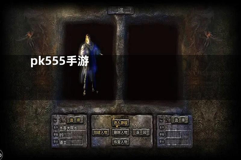 pk555手游