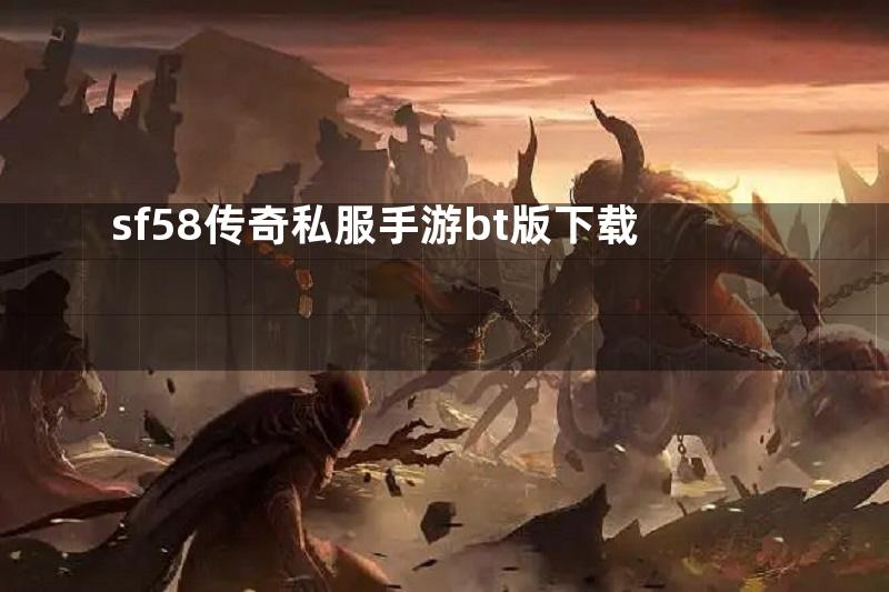 sf58传奇私服手游bt版下载