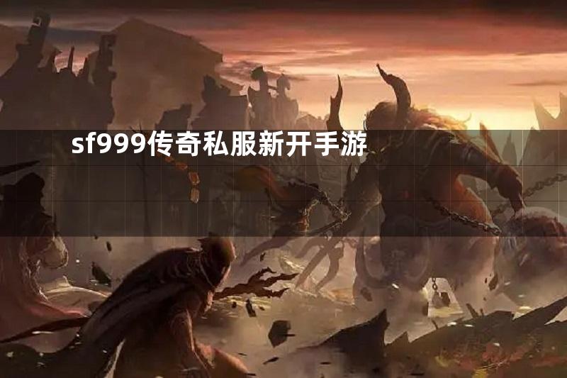 sf999传奇私服新开手游