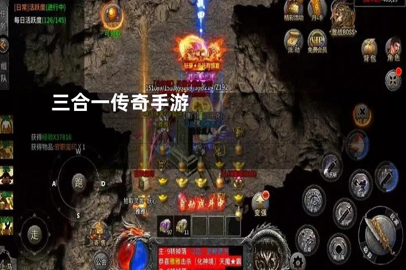 三合一传奇手游