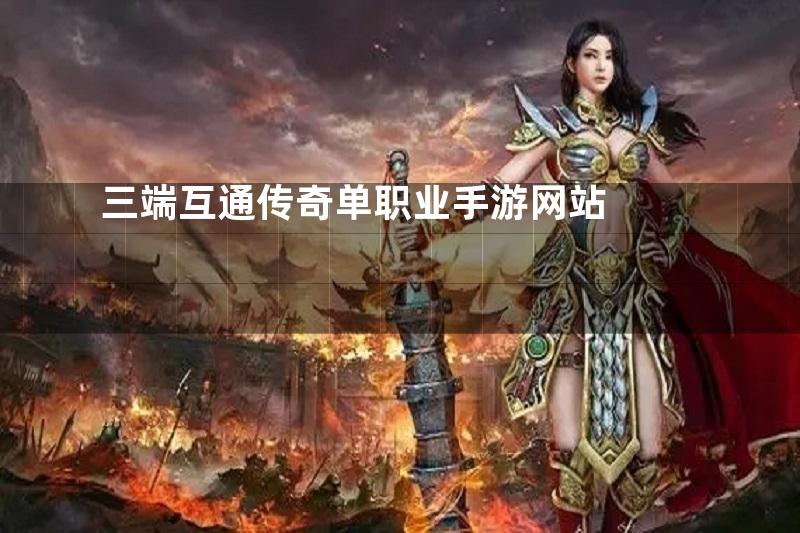 三端互通传奇单职业手游网站