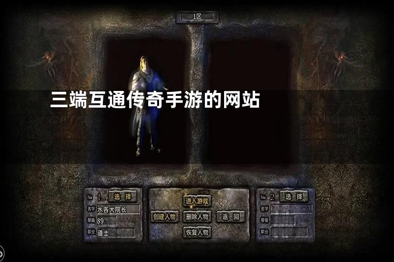 三端互通传奇手游的网站